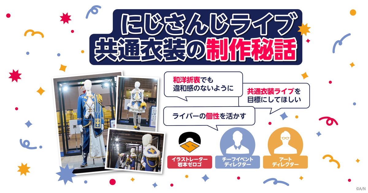 「誰が着ても様になるように」共通衣装に込めた思い　イラストレーター岩本ゼロゴ×スタッフ座談会